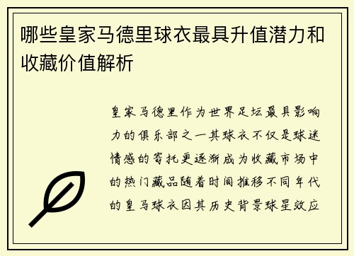 哪些皇家马德里球衣最具升值潜力和收藏价值解析