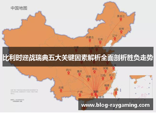 比利时迎战瑞典五大关键因素解析全面剖析胜负走势