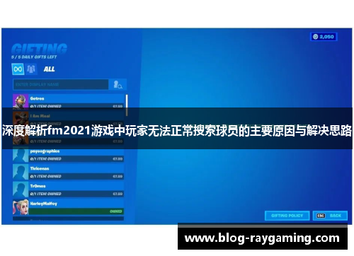 深度解析fm2021游戏中玩家无法正常搜索球员的主要原因与解决思路