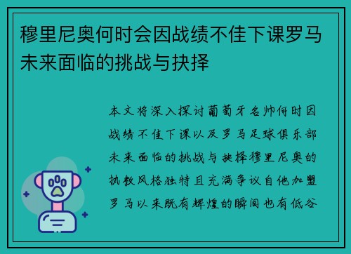 穆里尼奥何时会因战绩不佳下课罗马未来面临的挑战与抉择