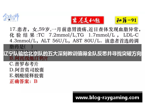 辽宁队输给北京队的五大深刻教训值得全队反思并寻找突破方向