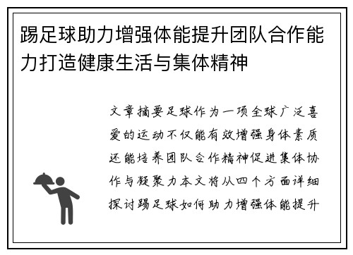 踢足球助力增强体能提升团队合作能力打造健康生活与集体精神
