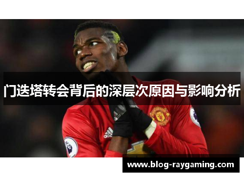 门迭塔转会背后的深层次原因与影响分析