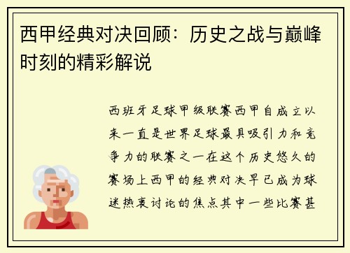 西甲经典对决回顾：历史之战与巅峰时刻的精彩解说