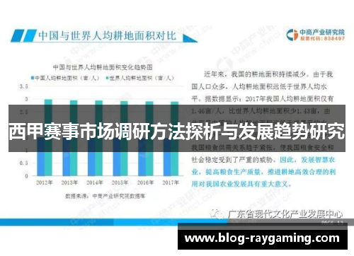 西甲赛事市场调研方法探析与发展趋势研究